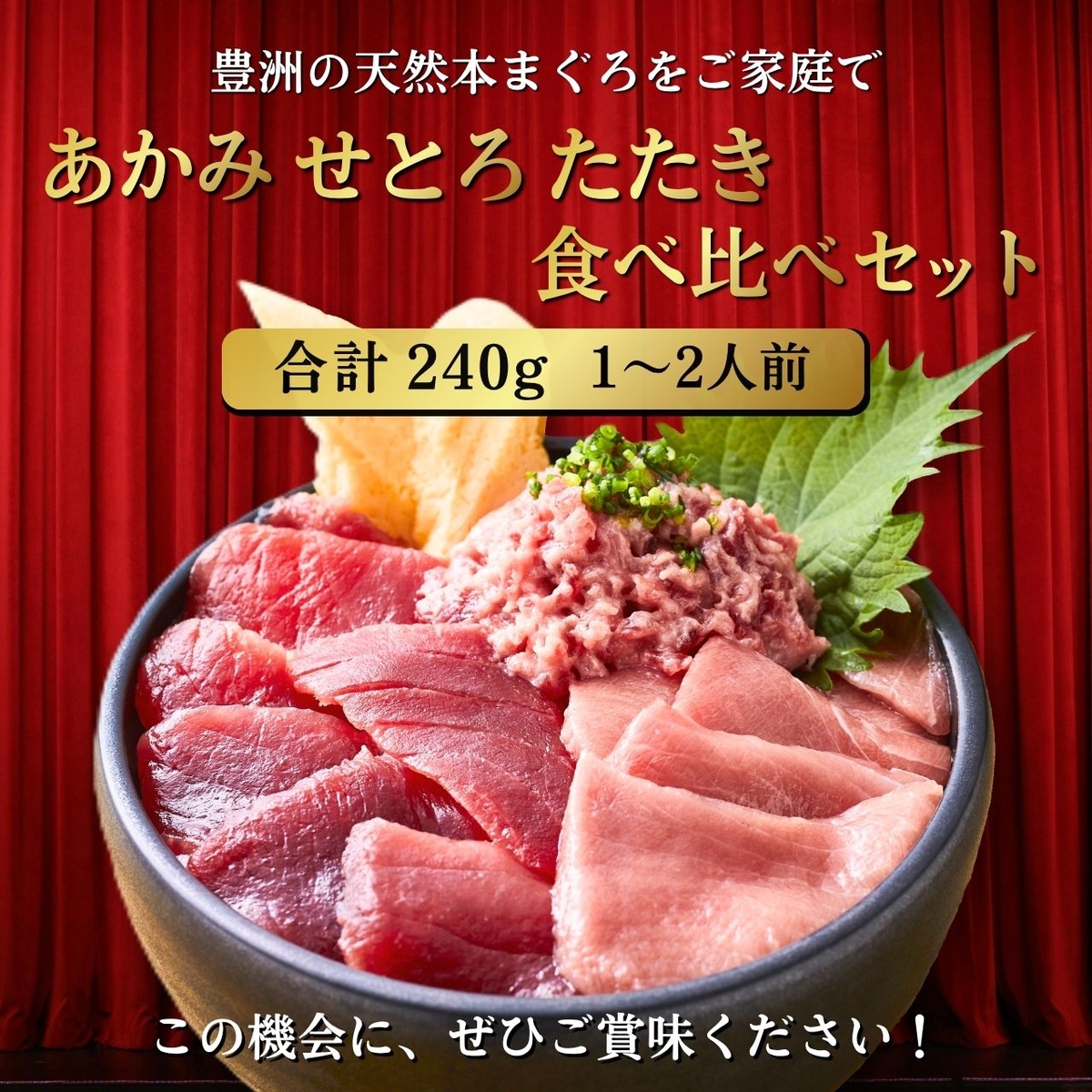 おとりよせネットで話題】天然本まぐろ （あかみ・せとろ・たたき 各